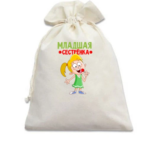 Подарочный мешочек, Белый, с надписью Младшая сестренка