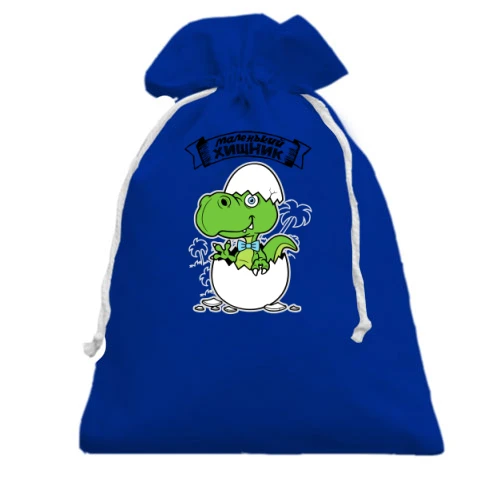 Подарунковий мішечок маленький хижак