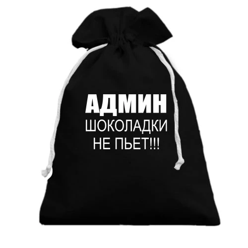 Подарочный мешочек, черный, Админ шоколадки не пьёт