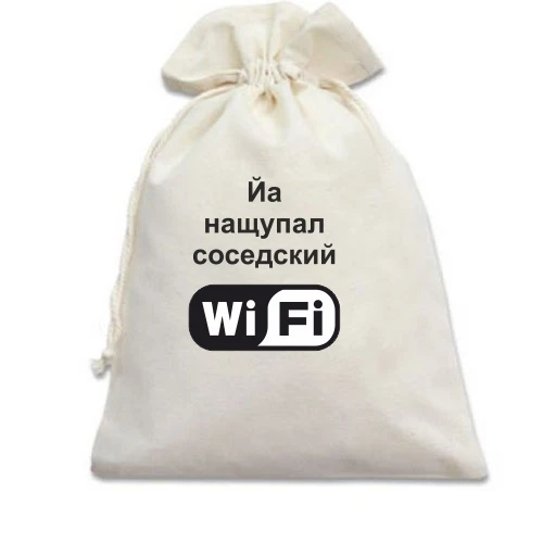 Подарочный мешочек, белый, Йа нащупал соседский WiFi