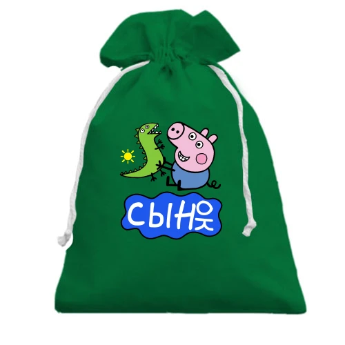 Подарунковий мішечок, зелений, Синок (свинка Пеппа)
