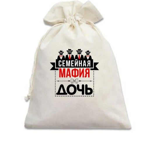 Подарочный мешочек, белый, Семейная мафия (дочь)