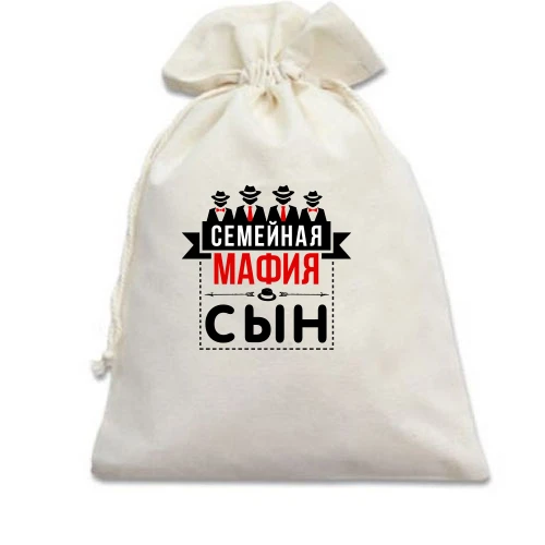 Подарочный мешочек, белый, Семейная мафия (сын)