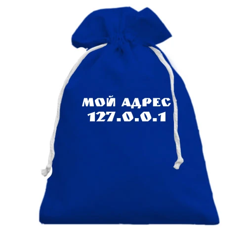Подарочный мешочек, голубой, Мой адрес 127.0.0.1