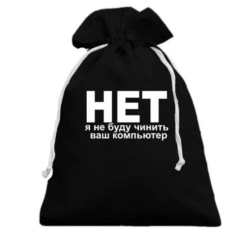 Подарочный мешочек, Черный, Не буду чинить
