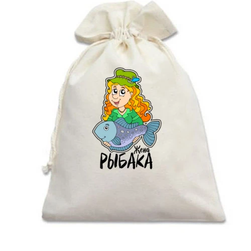 Подарочный мешочек Жена рыбака