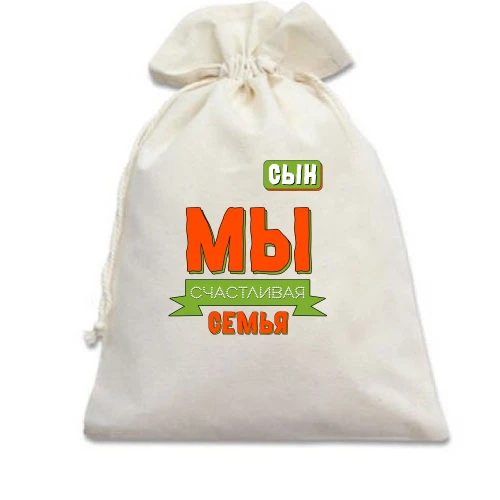 Подарочный мешочек, белый, Мы счастливая семья (сын)