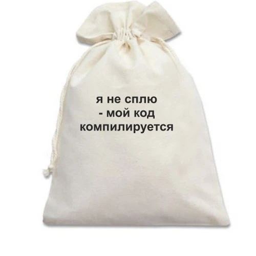 Подарочный мешочек, белый, я не сплю
