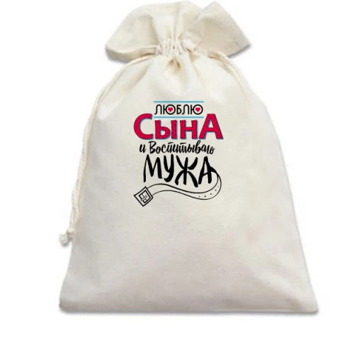 Подарочный мешочек люблю сына и воспитываю мужа