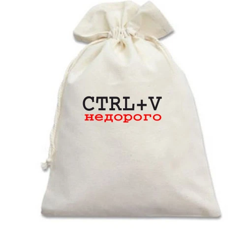 Подарочный мешочек, белый, CTRL+V