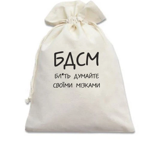 Подарочный мешочек Думайте своими мозгами