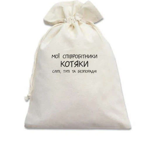 Подарочный мешочек, Белый, Мои сотрудники котяки