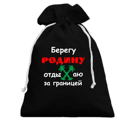 Подарунковий мішечок, Чорний, Берегу Родину