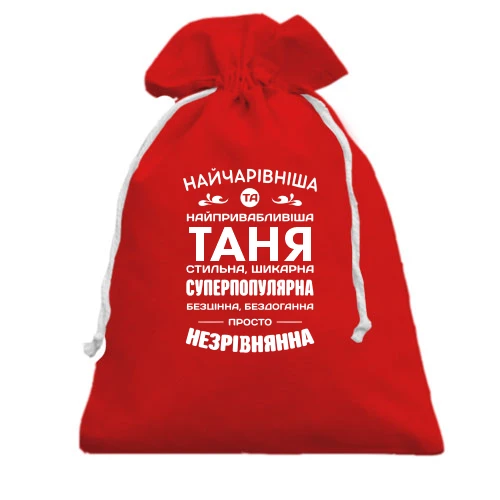 Подарочный мешочек, Красный, Прекраснейшая Таня