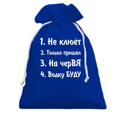 Подарочный мешочек, Голубой, Заготовки для рыбака