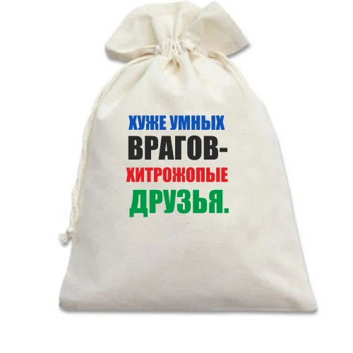 Подарочный мешочек, Белый, Хитропопые друзья