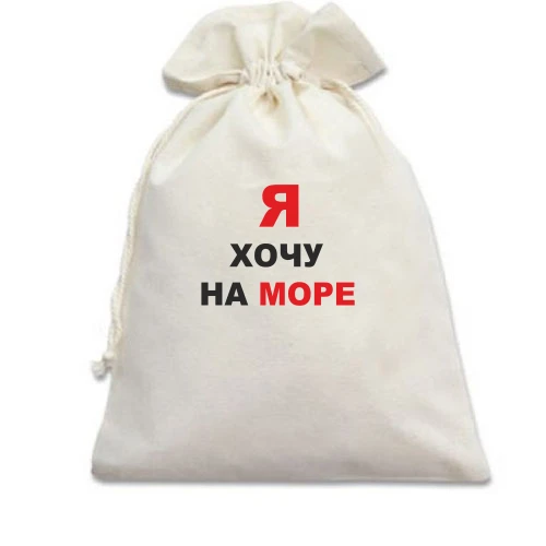 Подарочный мешочек Я хочу на море