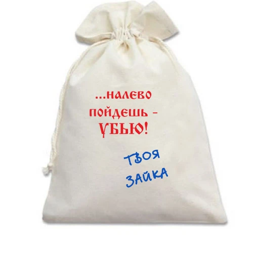 Подарунковий мішечок, білий, Наліво підеш...