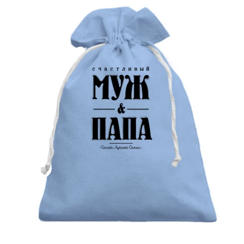 Подарунковий мішечок Щасливий чоловік і тато