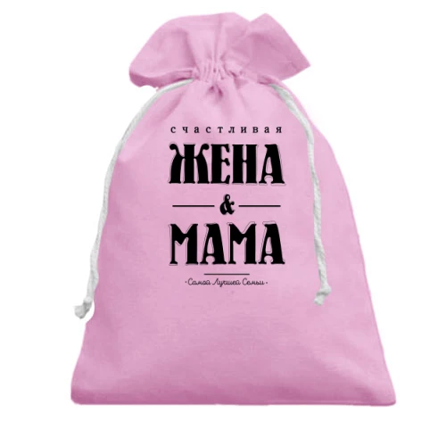 Подарочный мешочек, белый, Счастливая жена и мама