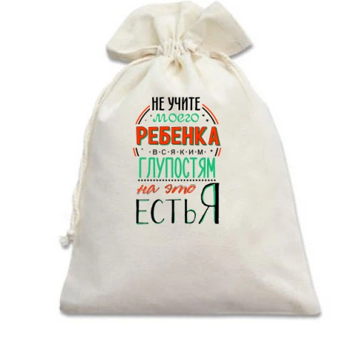 Подарочный мешочек, Белый, Не учите моего ребенка глупостям