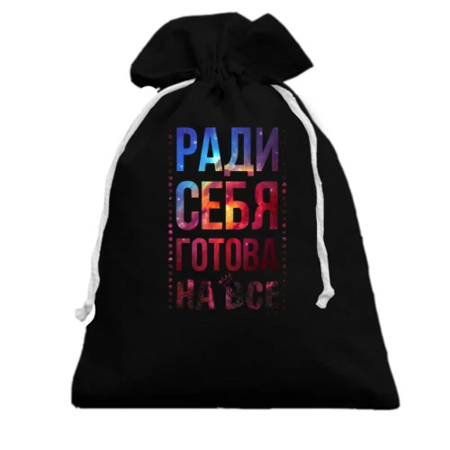 Подарочный мешочек Ради себя готова на всё