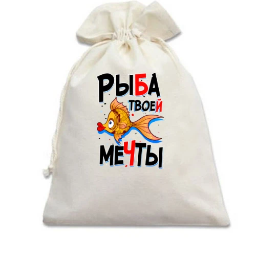 Подарочный мешочек, белый, Рыба твоей мечты
