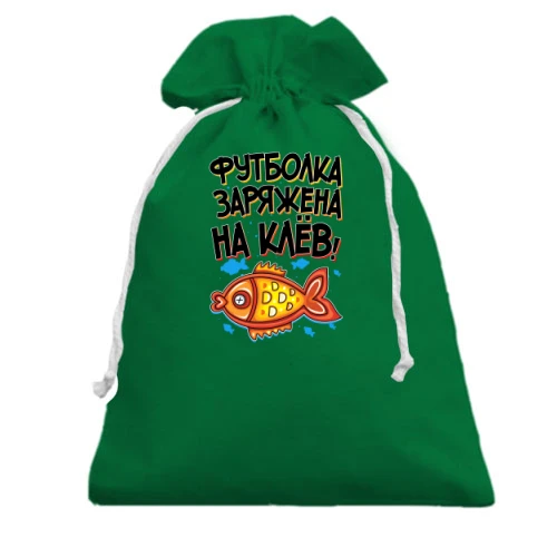 Подарочный мешочек, Красный, заряжена на клёв