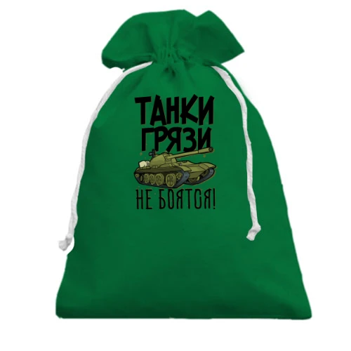 Подарочный мешочек с танком и надписью «Танки грязи не боятся!»