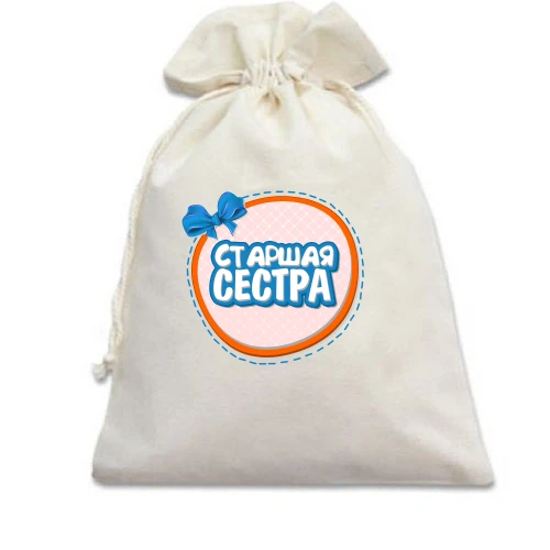 Подарочный мешочек, белый, Старшая сестра