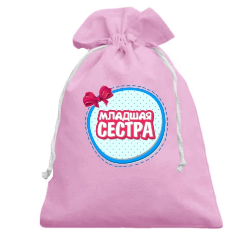 Подарочный мешочек, Розовый, Младшая сестра