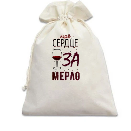 Подарочный мешочек Мое сердце ЗА мерло