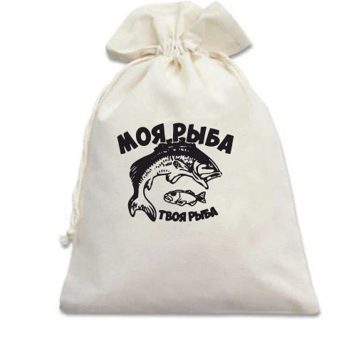Подарочный мешочек, Голубой, "Моя рыба - твоя рыба"