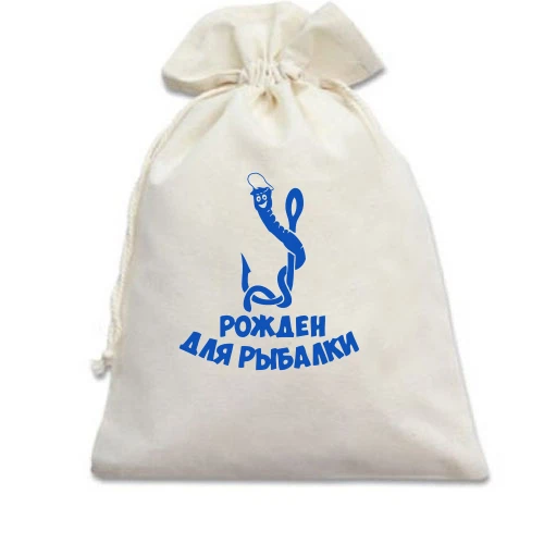 Подарочный мешочек, Белый, "Рожден для рыбалки"
