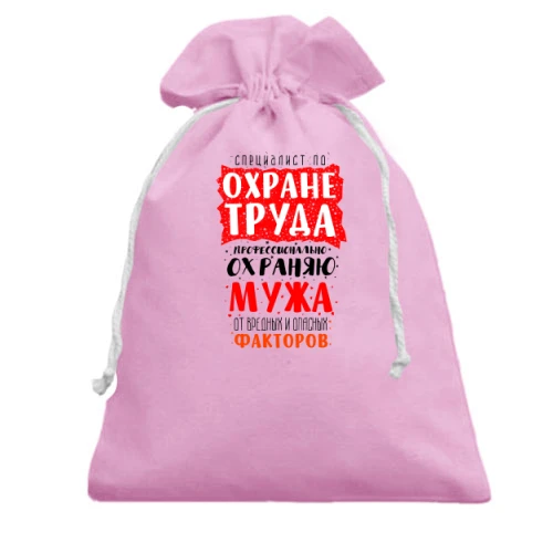 Подарочный мешочек Специалист по охране труда