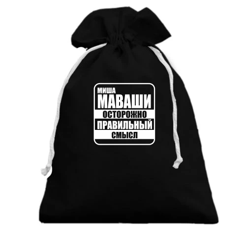 Подарочный мешочек, Черный, Миша Маваши