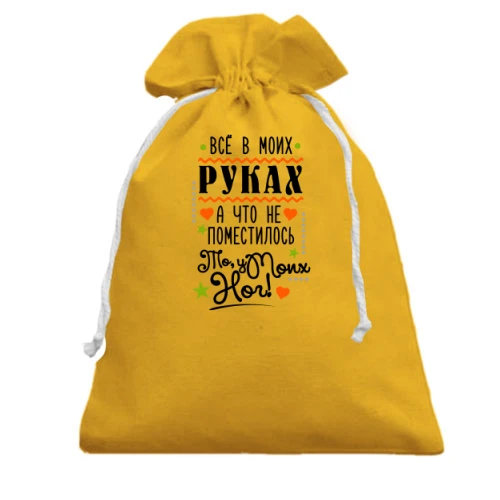 Подарочный мешочек, Желтый, Всё в моих руках..