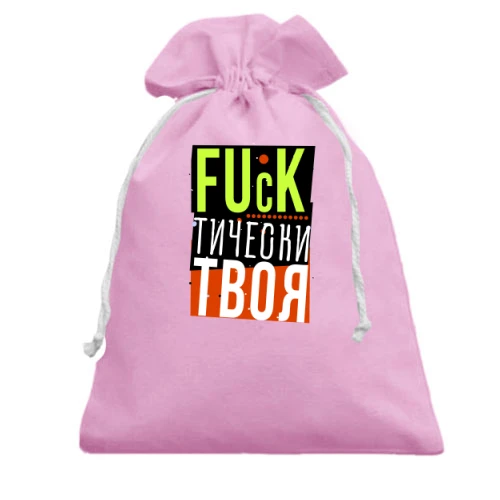 Подарочный мешочек Fuck тически твоя