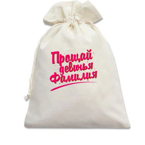 Подарочный мешочек Прощай девичья фамилия (2)