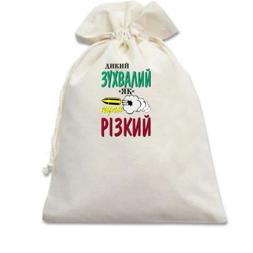 Подарочный мешочек Дикий дерзкий как пуля резкий
