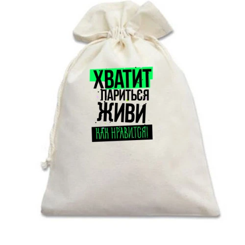 Подарочный мешочек с надписью «Хватит париться живи как нравится!»
