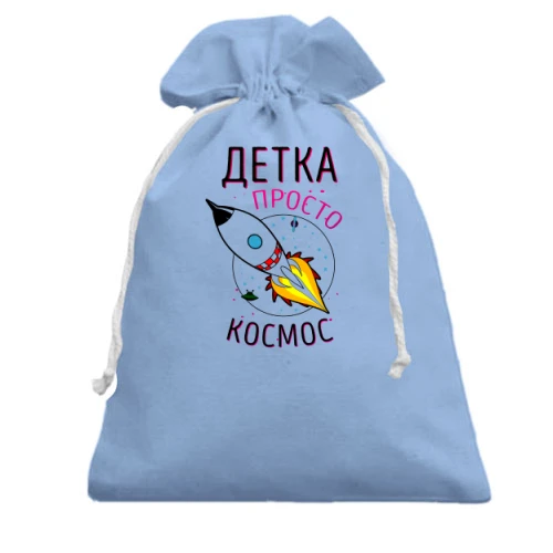 Подарочный мешочек Детка просто космос