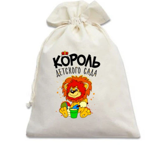 Подарочный мешочек Король детского сада