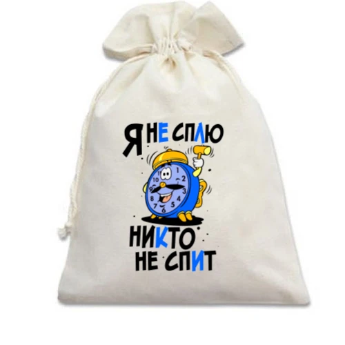 Подарочный мешочек Я не сплю-никто не спит