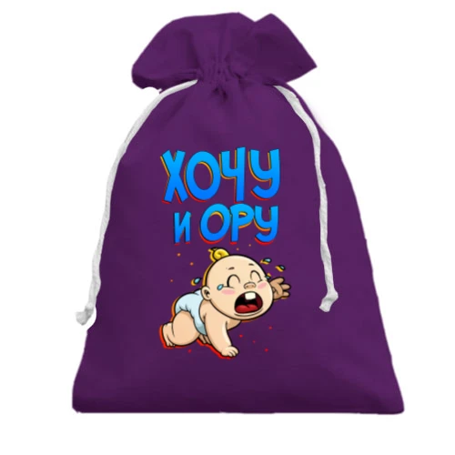 Подарочный мешочек Хочу и ору (1)