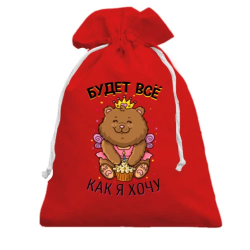 Подарочный мешочек Будет всё как я хочу с медведем в короне