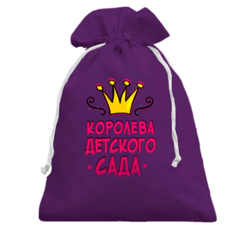 Подарочный мешочек Королева детского сада (1)