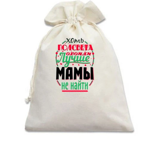 Подарочный мешочек, белый, Лучше мамы не найти