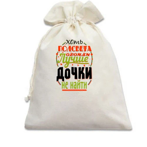 Подарочный мешочек, белый, Лучше дочки не найти