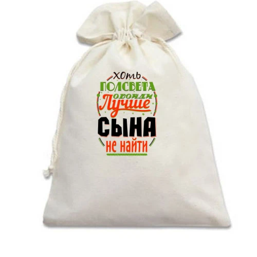 Подарочный мешочек Лучше сына не найти
